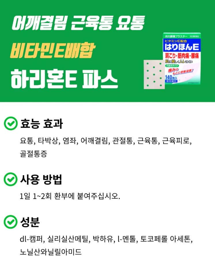 [JP] 하리온E 파스 140매  어깨 결림 목 허 통증 완화