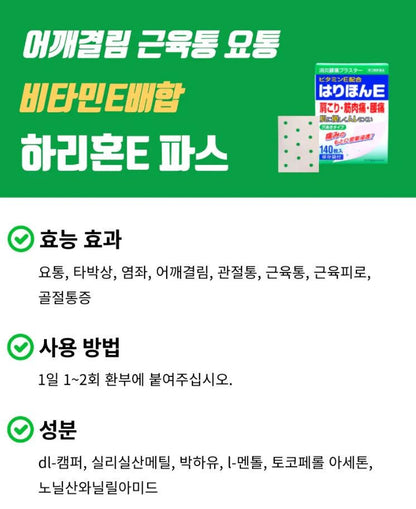 [JP] 하리온E 파스 140매  어깨 결림 목 허 통증 완화