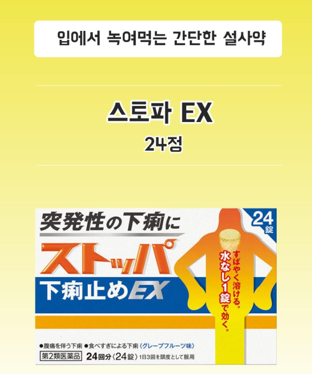 [JP] 스토퍼 지사제 EX(24정) 설사약  급신호에는 스토퍼 ! 성인용
