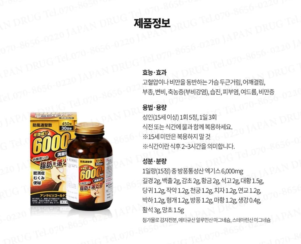 [JP] 방풍통성산 안라비리 골드Z 5T 450정 6000mg 복부 지방분해 한방 다이어트 보조제