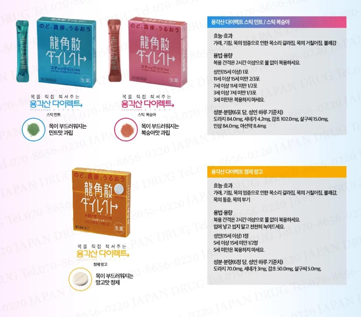 [JP] 용각산 다이렉트 정제형 망고/스틱 민트/스틱 피치 용각산