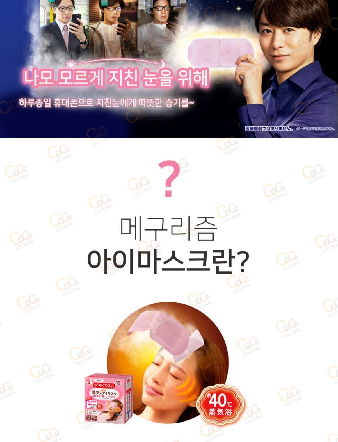 [JP] 메구리즘 멕리듬 스팀 아이마스크 수면안대 12매입 일본 수면 스팀안대