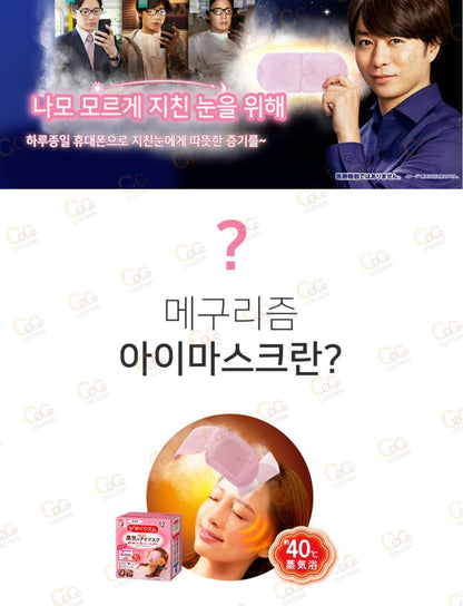 [JP] 메구리즘 멕리듬 스팀 아이마스크 수면안대 12매입 일본 수면 스팀안대