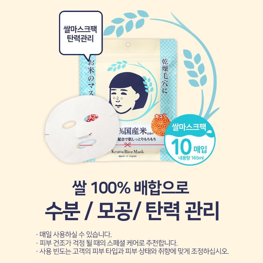 [JP] 일본 모공 쌀팩 케아나 나데시코 마스크시트 10매
