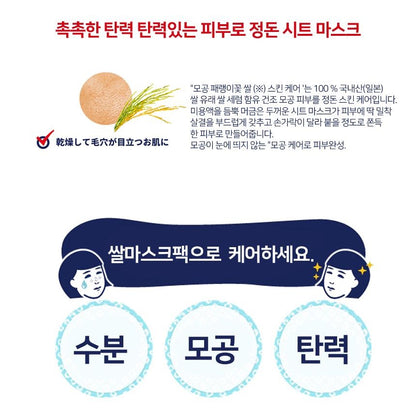[JP] 일본 모공 쌀팩 케아나 나데시코 마스크시트 10매