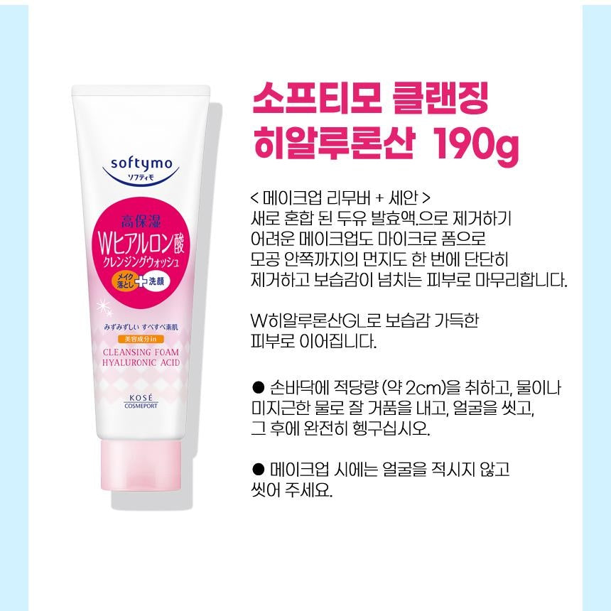 [JP] 고세 소프티모 고보습 클렌징 폼 일본 세안제, 콜라겐 / 히얼루론산 / 화이트, 190g