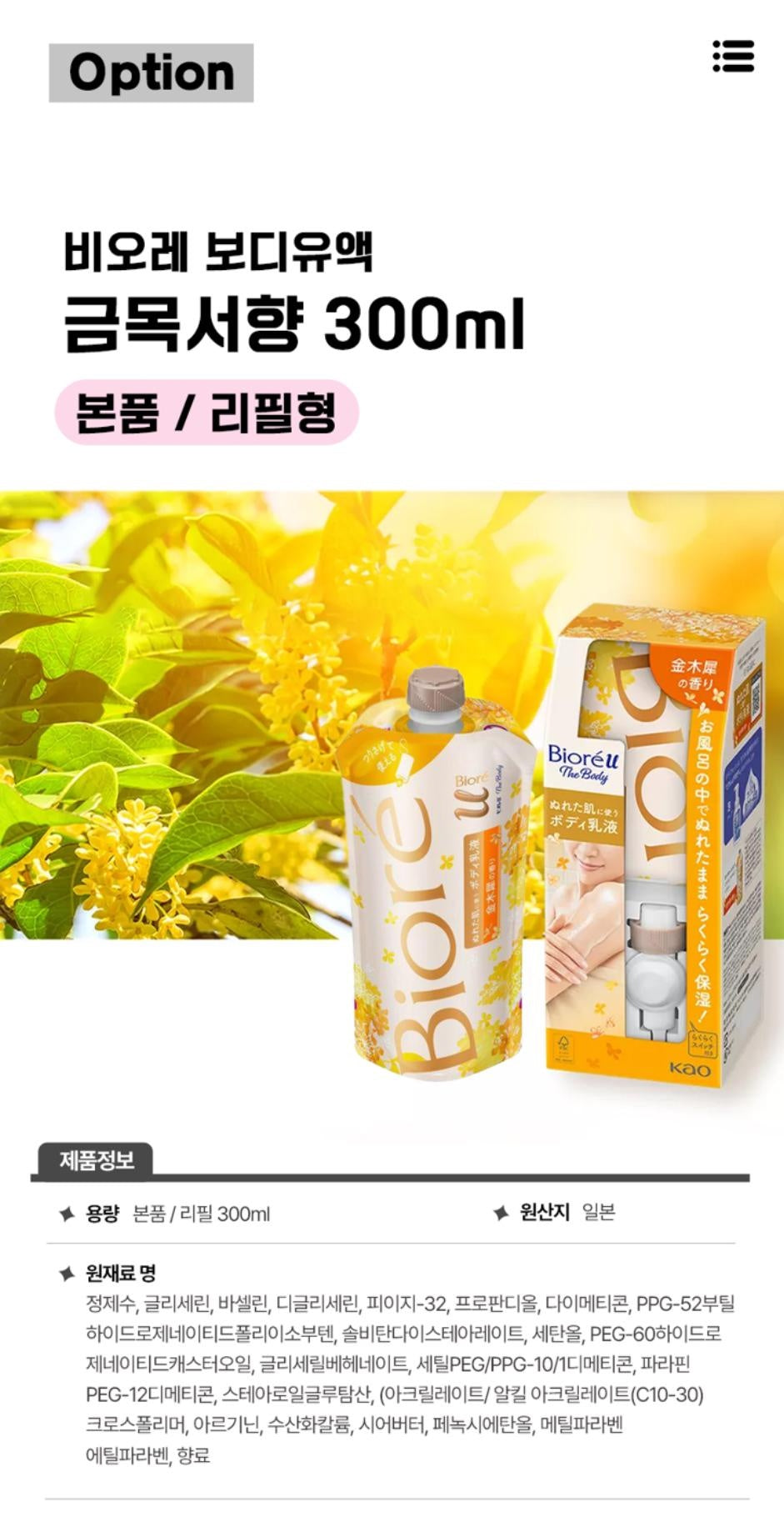 [JP] 비오레U 바디로션 일본 바디크림  본품 300ml + 리필 300ml 모음전
