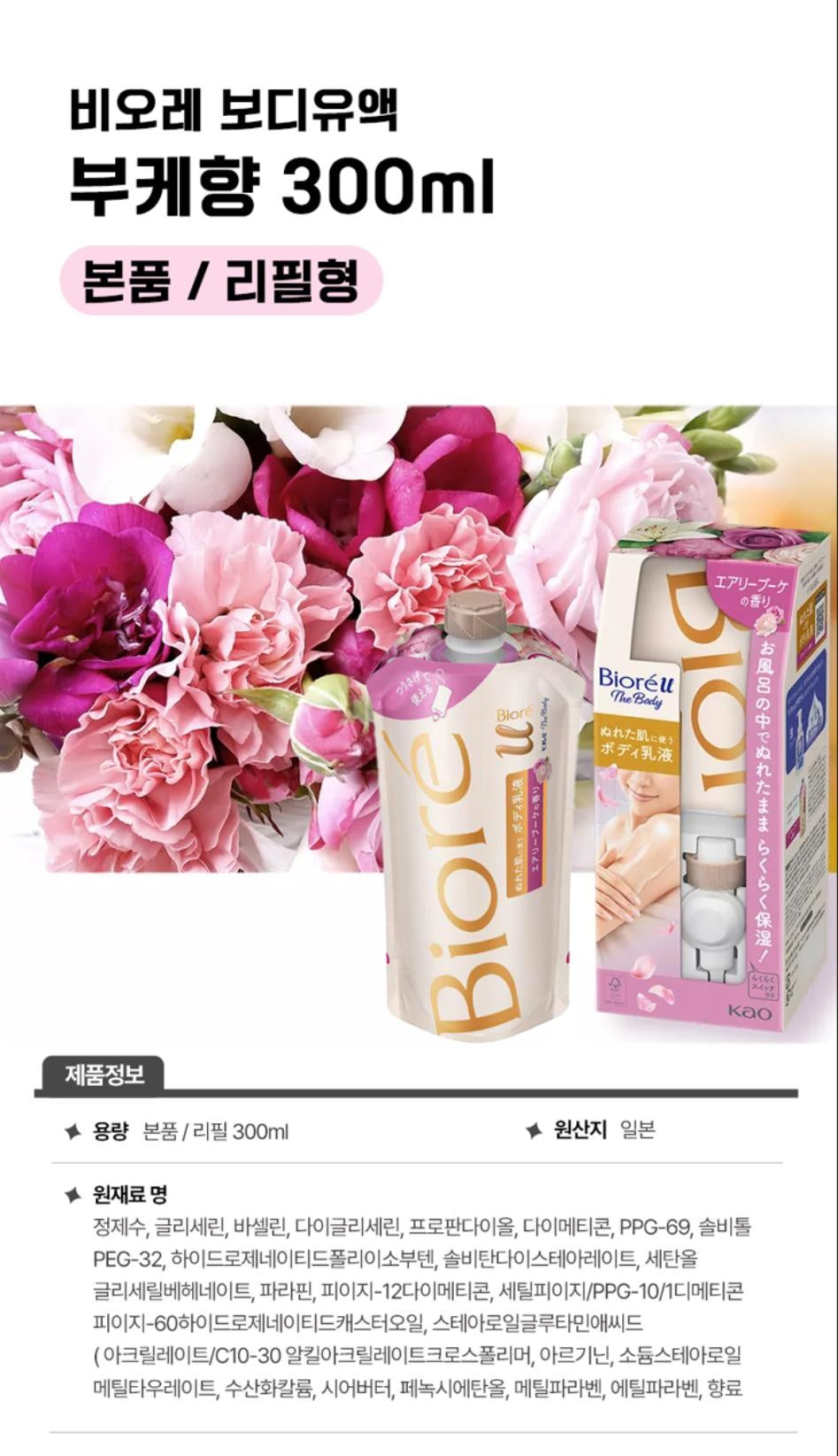 [JP] 비오레U 바디로션 일본 바디크림  본품 300ml + 리필 300ml 모음전