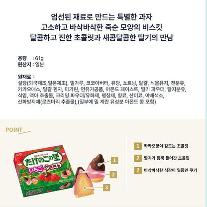 [JP] 메이지 일본 죽순과자 타케노코노사토 초코 / 딸기&쇼콜라 / 키노코노야마 초코송이 3개 5개 세트판매