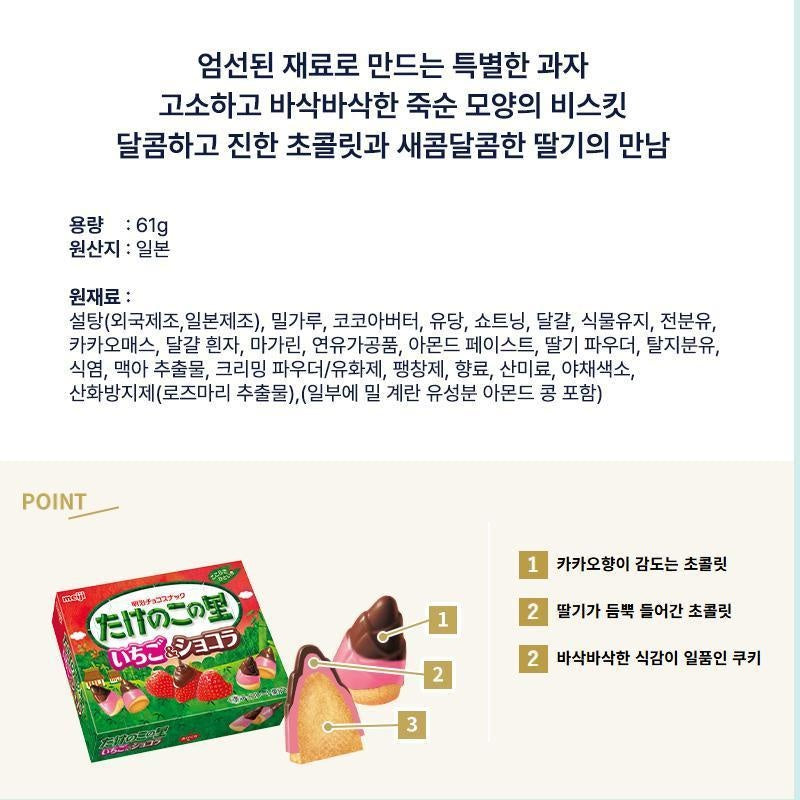 [JP] 메이지 일본 죽순과자 타케노코노사토 초코 / 딸기&쇼콜라 / 키노코노야마 초코송이 3개 5개 세트판매 new