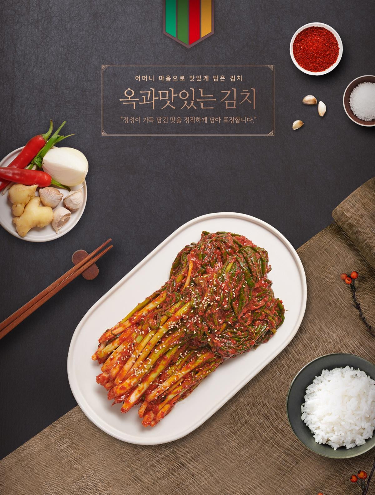 전라도 곡성의 청정 자연에서 중국산 재료 없이 100% 국내산으로 담근 정직하고 깊은 맛의 전통 김치!