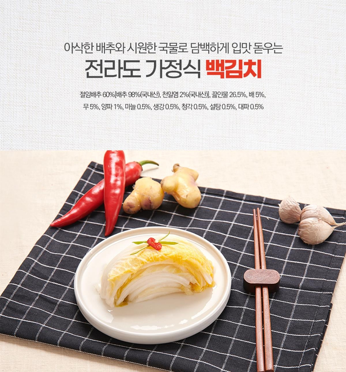 전라도 곡성의 청정 자연에서 중국산 재료 없이 100% 국내산으로 담근 정직하고 깊은 맛의 전통 김치!