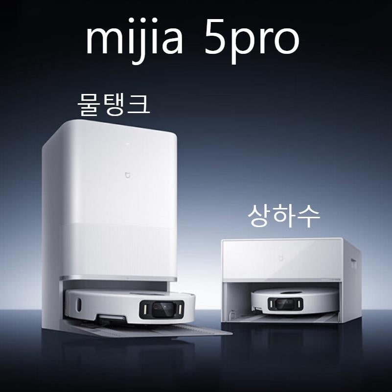 샤오미 미지아 로봇청소기 5 시리즈 모음