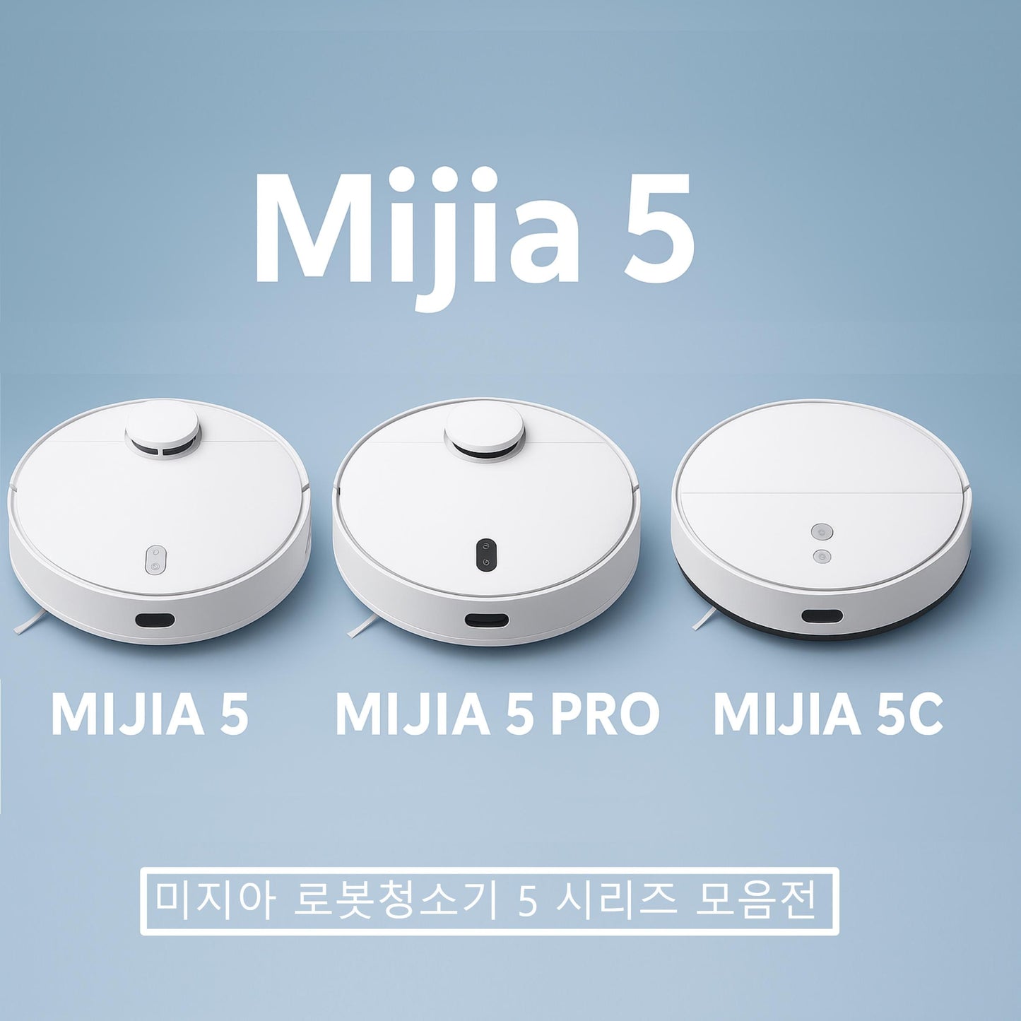 샤오미 미지아 로봇청소기 5 시리즈 모음